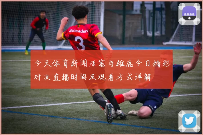 今天体育新闻活塞与雄鹿今日精彩对决直播时间及观看方式详解