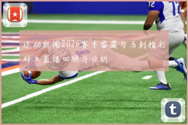 运动新闻2026赛季雷霆与马刺精彩对决直播回顾与分析